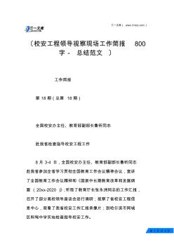 校安工程领导视察现场工作简报800字总结范文