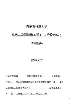 校本部供热二次网改造工程(2号换热站)投标文件 (2)