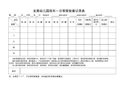 校车日检记录表