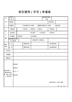 校车使用(许可)申请表