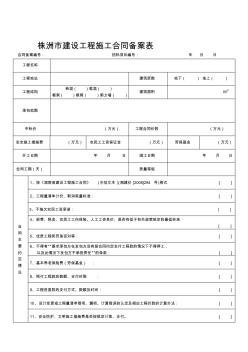 株洲市建设工程施工合同备案表 (2)