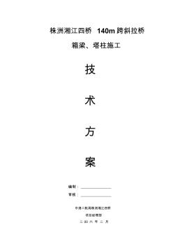 株洲湘江四桥140m跨斜拉桥0#块、塔身、挂篮悬浇施工方案