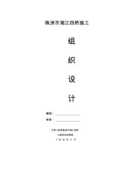 株洲湘江四橋施工組織設(shè)計(jì)(報(bào)監(jiān)理)