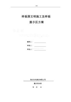 樣板房展示區(qū)施工方案設(shè)計(jì)