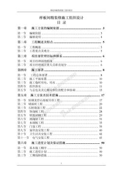 樣板間精裝修施工組織設計定稿