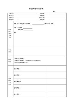 樣板間驗(yàn)收記錄表-修改