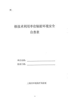 核技术利用单位辐射环境安全自查表