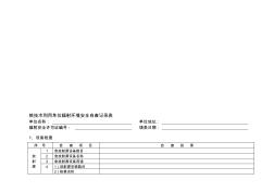 核技术利用单位辐射环境安全自查记录表