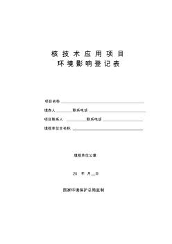 核技术应用项目环境影响登记表 (3)