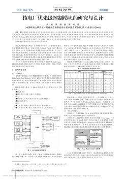 核電廠優(yōu)先級(jí)控制模塊的研究與設(shè)計(jì)_馮威