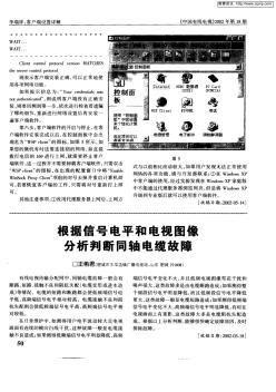 根據(jù)信號(hào)電平和電視圖像分析判斷同軸電纜故障