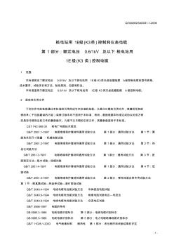 核電站用1E級(jí)(K3類)控制和儀表電纜標(biāo)準(zhǔn)(1)