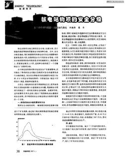 核电站物项的安全分级