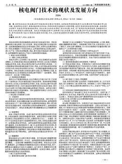 核电阀门技术的现状及发展方向