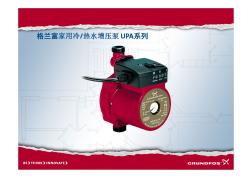 格兰富家用增压泵UPA系列