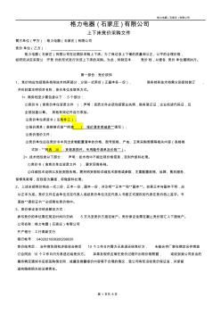格力电器(石家庄)有限公司上下床竞价书2011-12-23