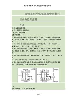 格力空調(diào)室內(nèi)外電氣連接培訓(xùn)教材解讀