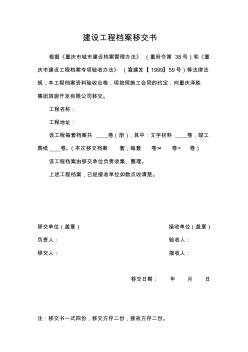 格式1建設(shè)工程檔案移交書