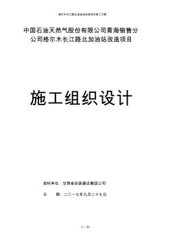 格爾木長(zhǎng)江路北加油站改造項(xiàng)目施工方案