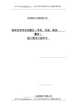 格林世界項目別墅區(qū)(單棟、雙拼、聯(lián)排、疊拼)施工圖設(shè)計指導(dǎo)書