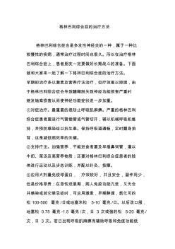 格林巴利綜合癥的治療方法