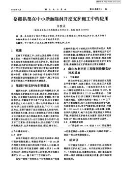 格柵拱架在中小斷面隧洞開挖支護施工中的應(yīng)用