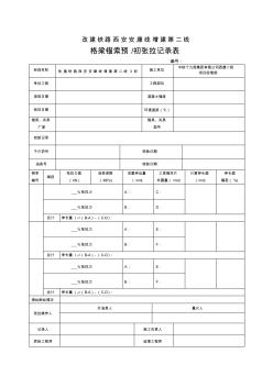 格梁錨索施工記錄表(現(xiàn)場)