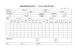 格茵加盟非騙子施檢表7預應力孔道壓漿記錄表