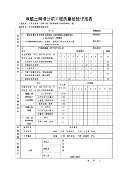 栽植土回填分项工程质量检验评定表