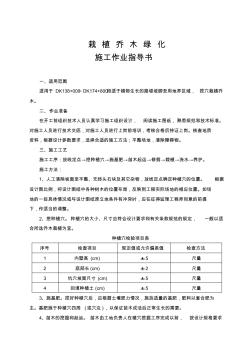 栽植乔木施工作业指导书教学文案