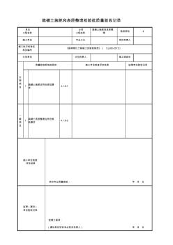 栽植土施肥和表层整理检验批质量验收记录