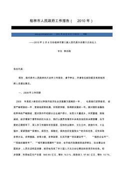 桂林市人民政府工作报告2010