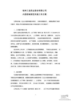 桂林三金药业股份有限公司内部控制规范实施工作方案