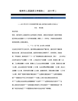桂林市人民政府工作报告(2011年)