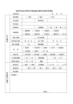 桂林市机动车新车环保检验合格标志核发申请表