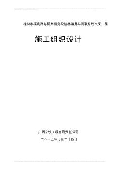 桂林市福利路下穿铁路立交桥施工组织设计
