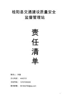 桂陽交通建設(shè)質(zhì)量安全監(jiān)督管理站