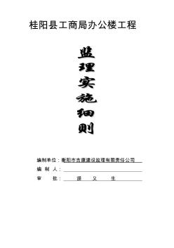 桂阳县工商局办公楼工程监理细则