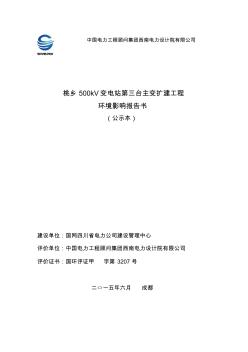 桃乡500kV变电站第三台主变扩建工程环境影响报告书