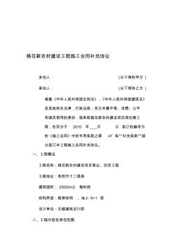 桃花新农村工程施工合同补充协议