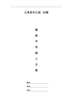 框剪結(jié)構(gòu)模板工程專項施工組織設(shè)計方案范本