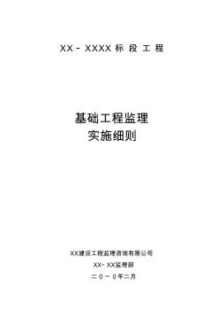 框架剪力墙结构——基础工程监理实施细则