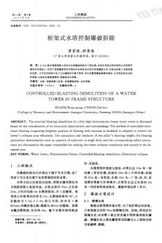 框架式水塔控制爆破拆除 (2)