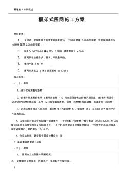 框架式圍網(wǎng)施工方案 (2)