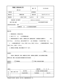 框架柱直螺紋隱蔽工程檢查記錄一段