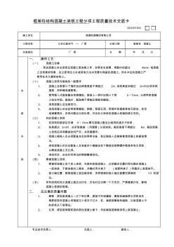 框架柱结构混凝土浇筑工程分项工程质量技术交底卡