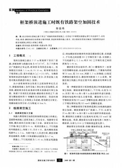 框架桥顶进施工时既有铁路架空加固技术