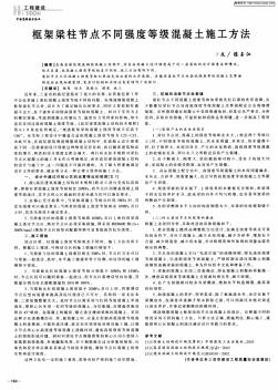 框架梁柱節(jié)點(diǎn)不同強(qiáng)度等級混凝土施工方法