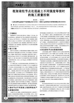 框架梁柱節(jié)點處混凝土不同強度等級時的施工質(zhì)量控制