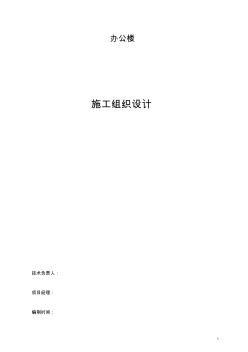 框架結(jié)構(gòu)辦公樓施工組織設(shè)計 (4)